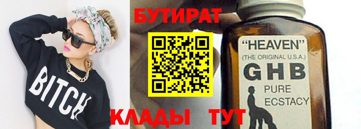 Кумертау  БУТИРАТ  Вход с VPN  Бутират оксибутират 